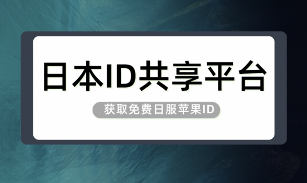 日本地区苹果id分享日服ios账号免费用【七月更新】