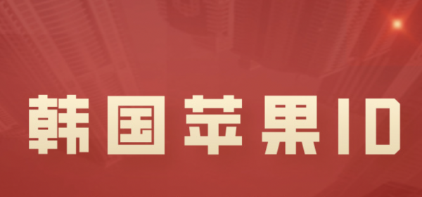 最新ios韩国地区苹果ID账号低价购买[稳定实用]