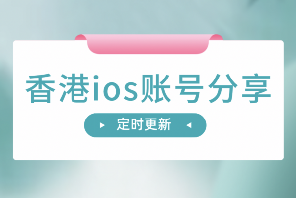 2022香港苹果id账号密码分享-香港地区Apple ID共享