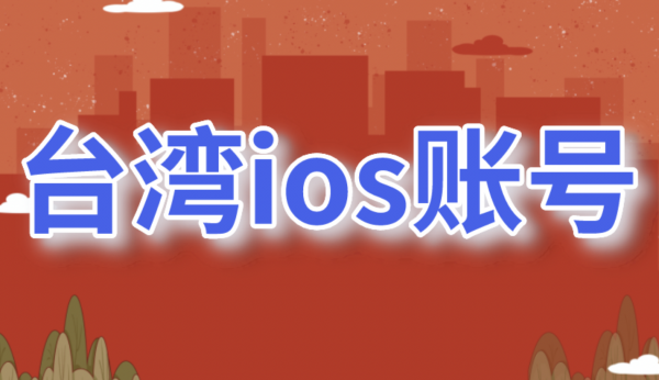 2022年苹果台湾id账号分享免费使用-最新IOS台区苹果账号密码共享