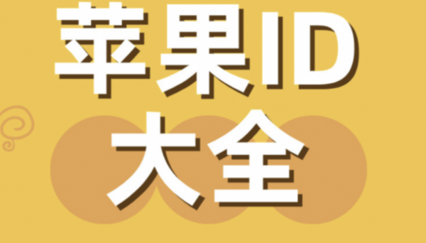 最新法国苹果ID账号分享-2023免费法国账号共享