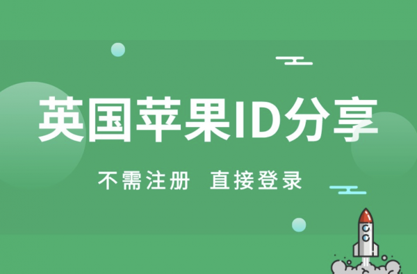 ios英国苹果ID共享账号分享-2022海外ID账号免费用