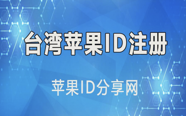 台湾Apple ID怎么注册(2022台湾苹果id申请教程)