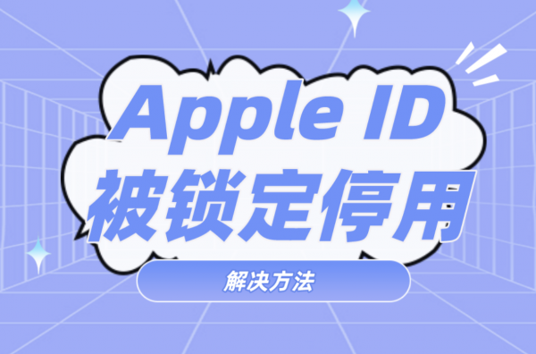 AppStore账号被锁定已停用无法下载【解决方法】